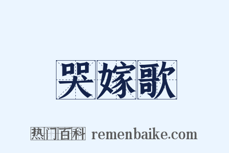 哭嫁歌是什么意思的图片